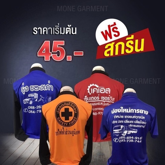 โรงงานผลิตเสื้อคนงาน ฟรี สกรีน - โมเน่การ์เมนท์ - รับสกรีนเสื้อ ขอนแก่น